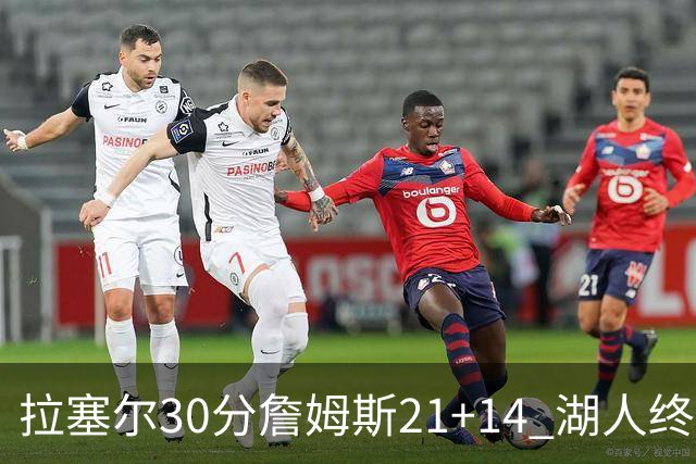 拉塞尔30分詹姆斯21+14 湖人终结鹈鹕4连胜